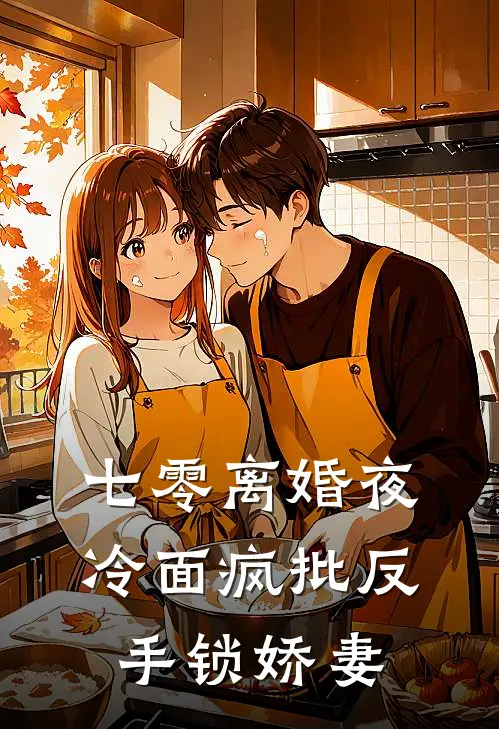 七零离婚夜，冷面疯批反手锁娇妻