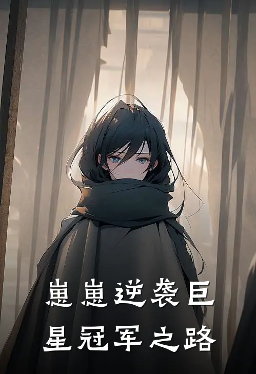 崽崽逆袭巨星冠军之路
