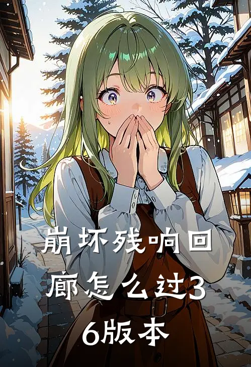 崩坏残响回廊怎么过3.6版本