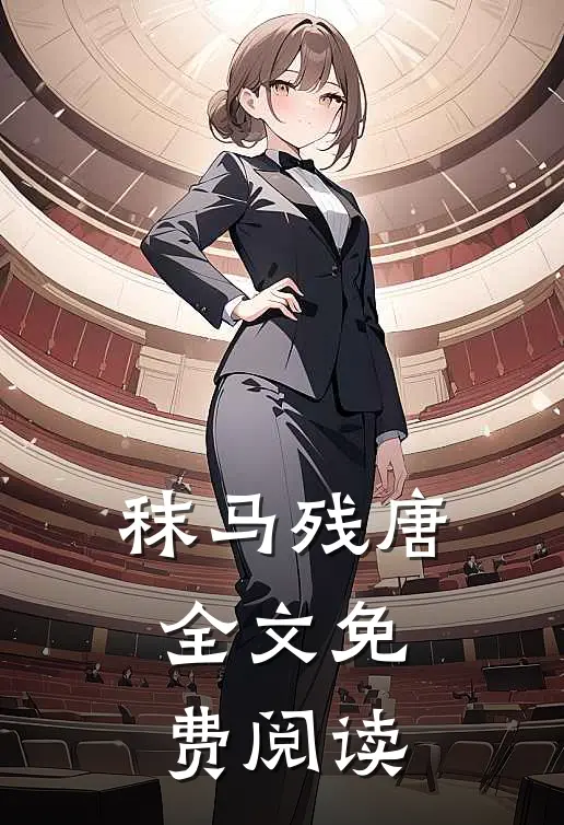 秣马残唐全文免费阅读