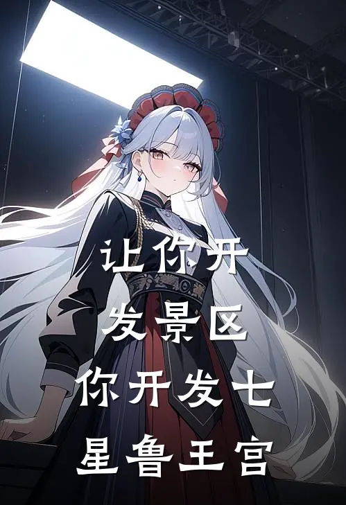 让你开发景区，你开发七星鲁王宫