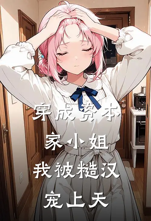 穿成资本家小姐，我被糙汉宠上天(白璃茉白长安)完本小说_全本免费小说穿成资本家小姐，我被糙汉宠上天白璃茉白长安