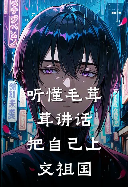 听懂毛茸茸讲话，把自己上交祖国沈妤妤矜矜热门的小说_热门小说在线阅读听懂毛茸茸讲话，把自己上交祖国沈妤妤矜矜