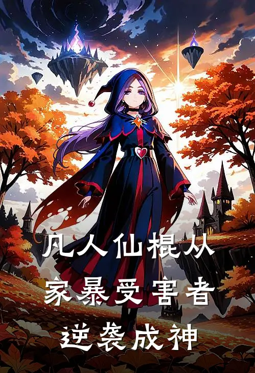 凡人仙棍从家暴受害者逆袭成神苟胜苏寒最新好看小说推荐_完本小说免费凡人仙棍从家暴受害者逆袭成神(苟胜苏寒)