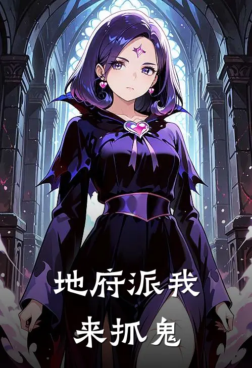 地府派我来抓鬼程小满苏九璃小说推荐完本_热门小说大全地府派我来抓鬼(程小满苏九璃)