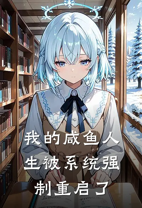 我的咸鱼人生被系统强制重启了