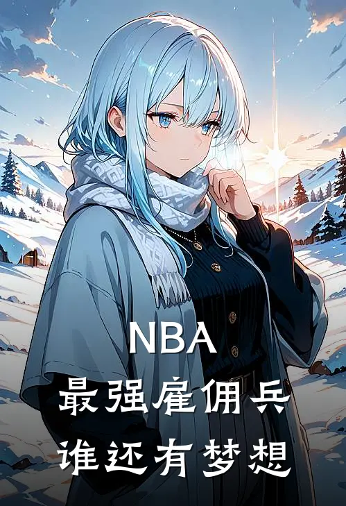 NBA：最强雇佣兵，谁还有梦想