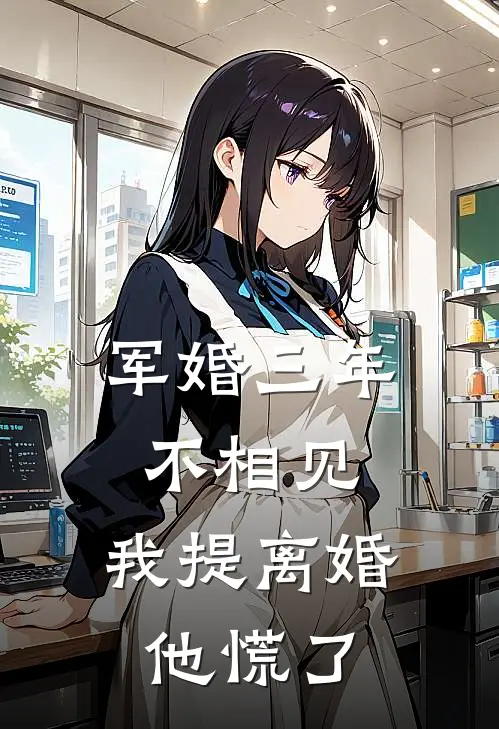 军婚三年不相见，我提离婚他慌了