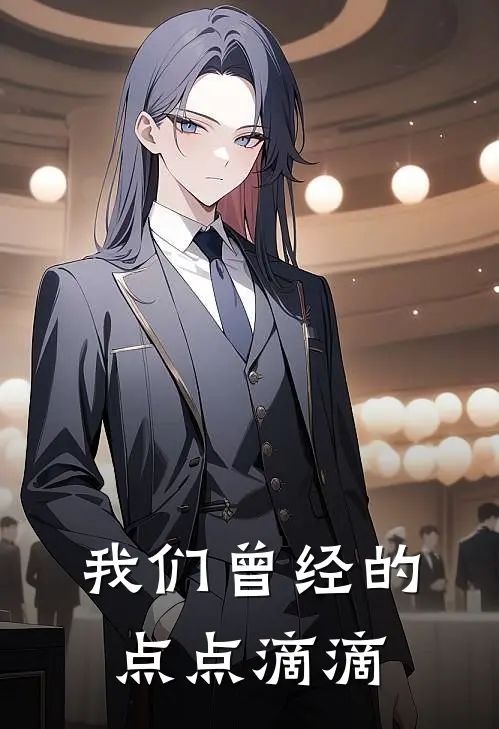 我们曾经的点点滴滴
