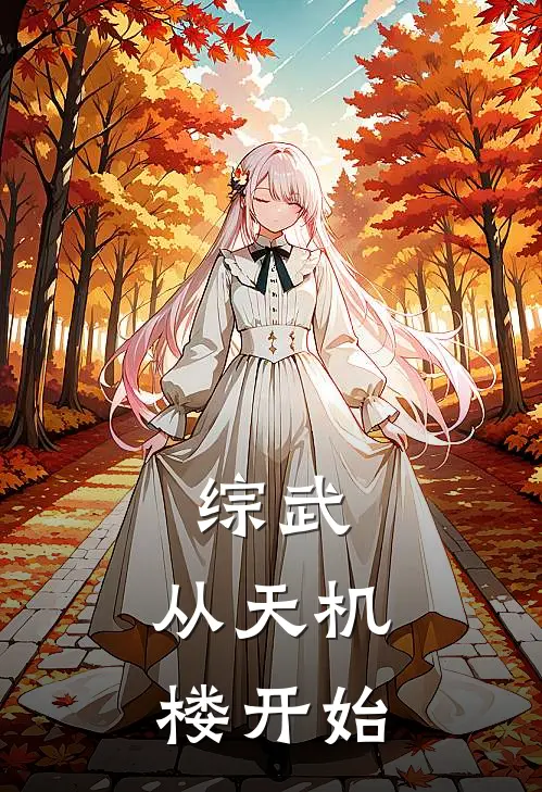 综武：从天机楼开始