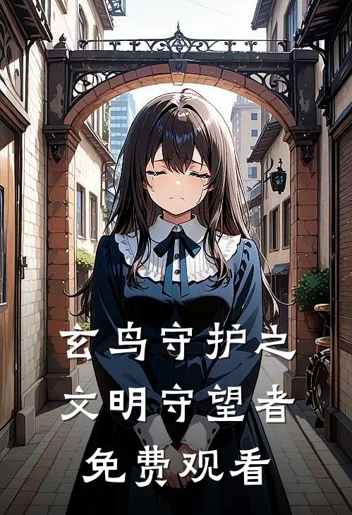 玄鸟守护之文明守望者免费观看