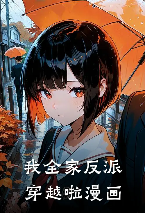 我全家反派穿越啦漫画