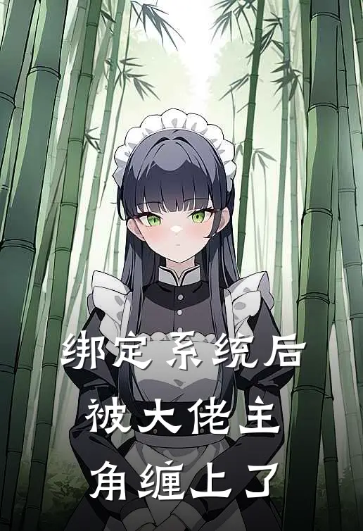 绑定系统后，被大佬主角缠上了