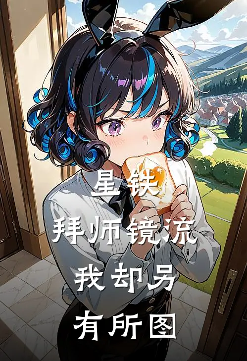 星铁：拜师镜流，我却另有所图