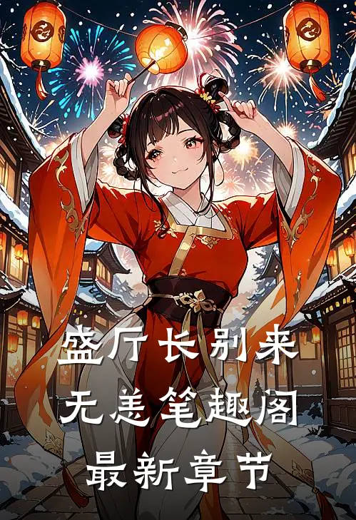 盛厅长别来无恙笔趣阁最新章节