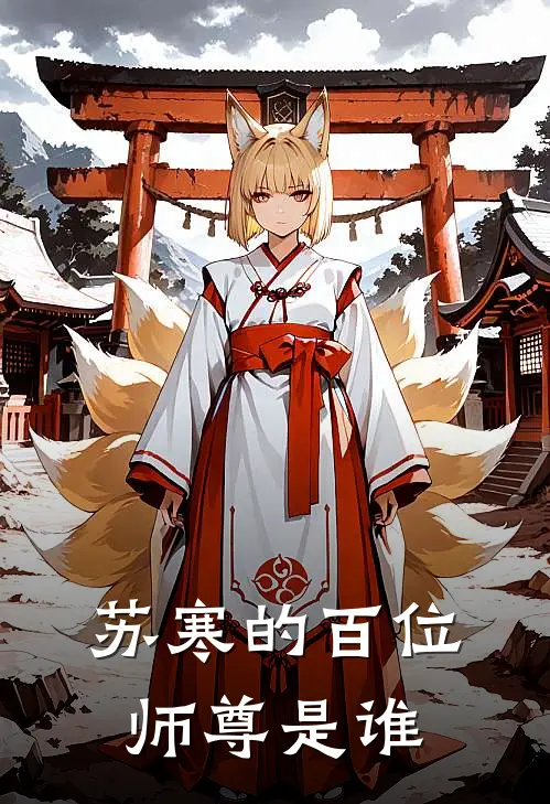 苏寒的百位师尊是谁