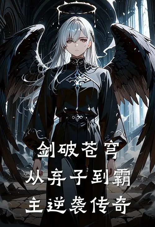 剑破苍穹：从弃子到霸主逆袭传奇