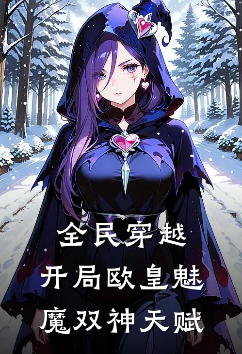 全民穿越：开局欧皇魅魔双神天赋