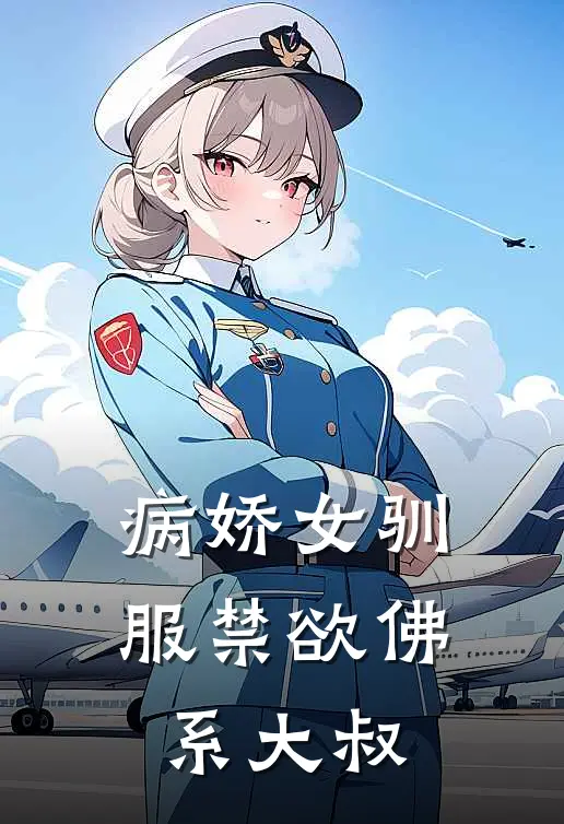 病娇女驯服禁欲佛系大叔