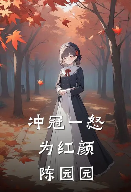 冲冠一怒为红颜：陈园园