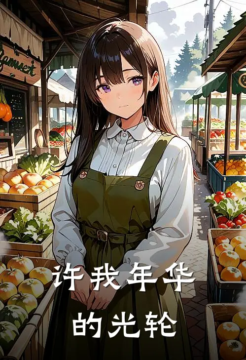 许我年华的光轮