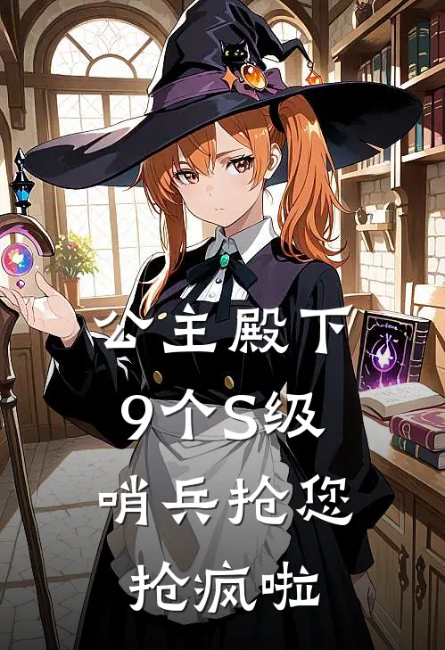 公主殿下，9个S级哨兵抢您抢疯啦