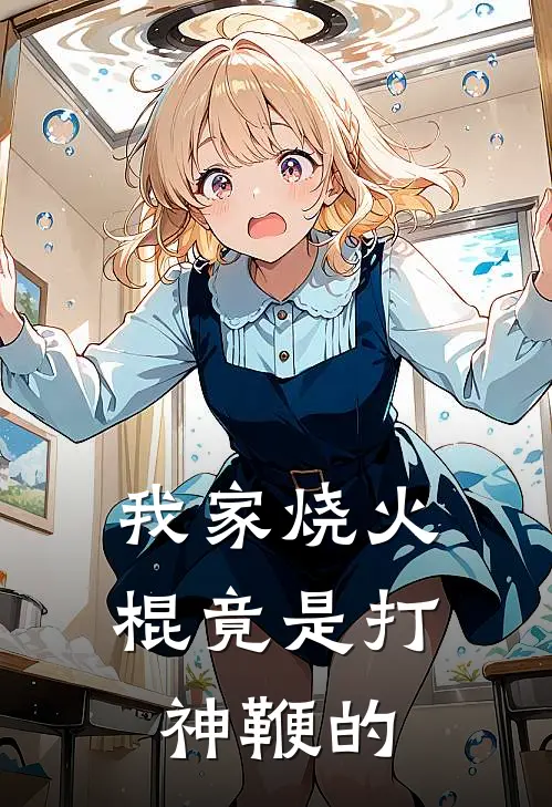 我家烧火棍竟是打神鞭的