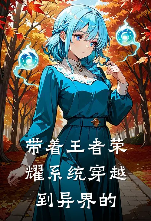 带着王者荣耀系统穿越到异界的