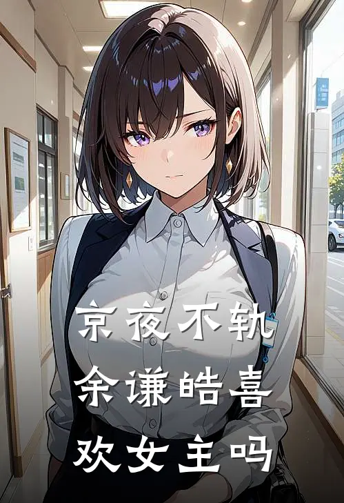 京夜不轨余谦皓喜欢女主吗