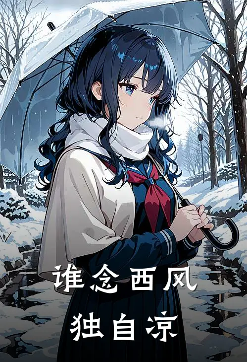 谁念西风独自凉沈风眠闻时最新小说推荐_完本小说免费阅读谁念西风独自凉(沈风眠闻时)