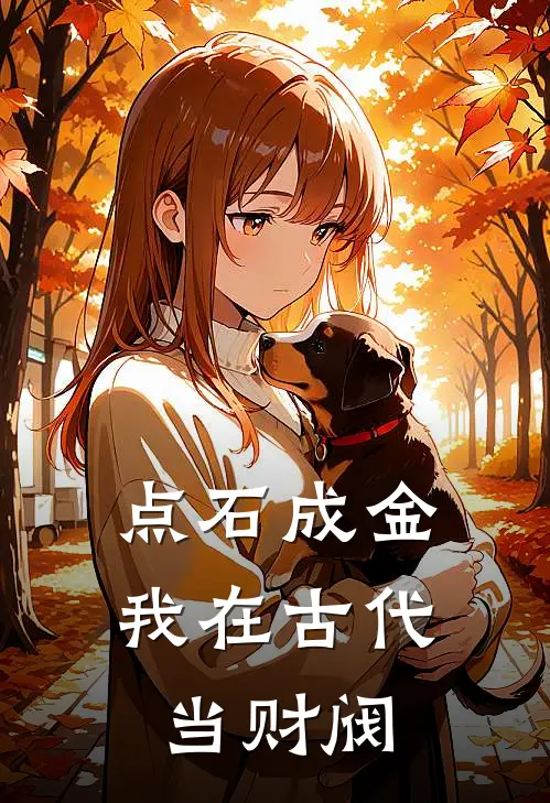 点石成金，我在古代当财阀