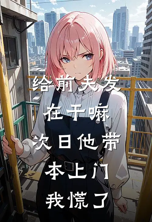 给前夫发“在干嘛”，次日他带本上门，我慌了