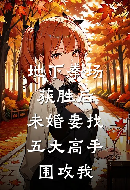 地下拳场获胜后，未婚妻找五大高手围攻我(林然楚珩)小说最新章节_全文免费小说地下拳场获胜后，未婚妻找五大高手围攻我林然楚珩