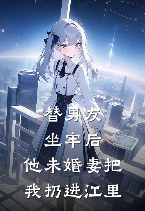 替男友坐牢后，他未婚妻把我扔进江里