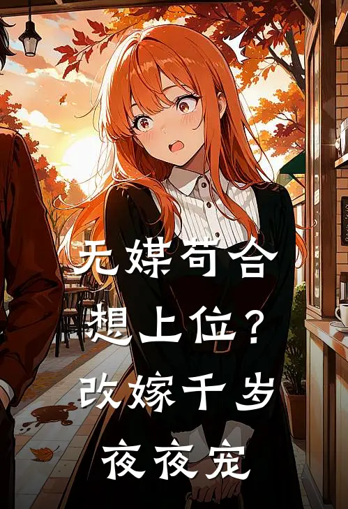 无媒苟合想上位？改嫁千岁夜夜宠(于荼理于峰)完整版免费全文阅读_最热门小说无媒苟合想上位？改嫁千岁夜夜宠于荼理于峰