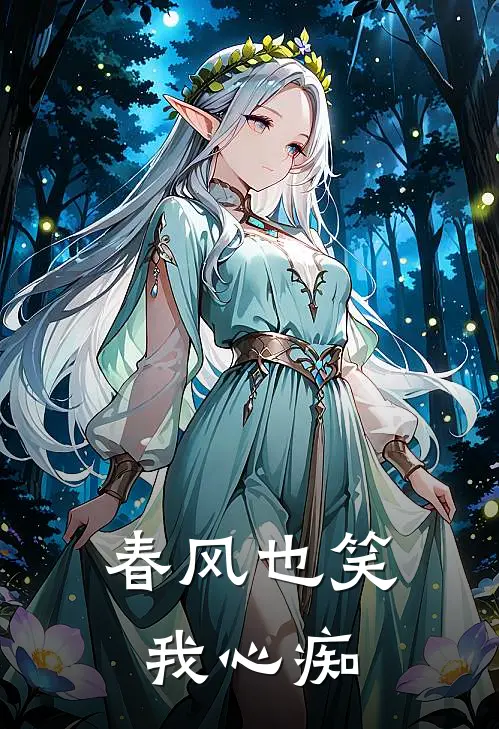 春风也笑我心痴陆云夏莲小说免费完结_最新章节列表春风也笑我心痴(陆云夏莲)