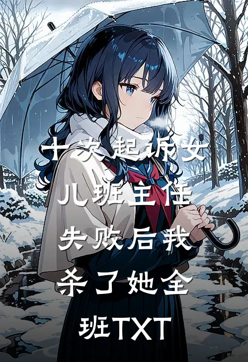 十次起诉女儿班主任失败后我杀了她全班TXT